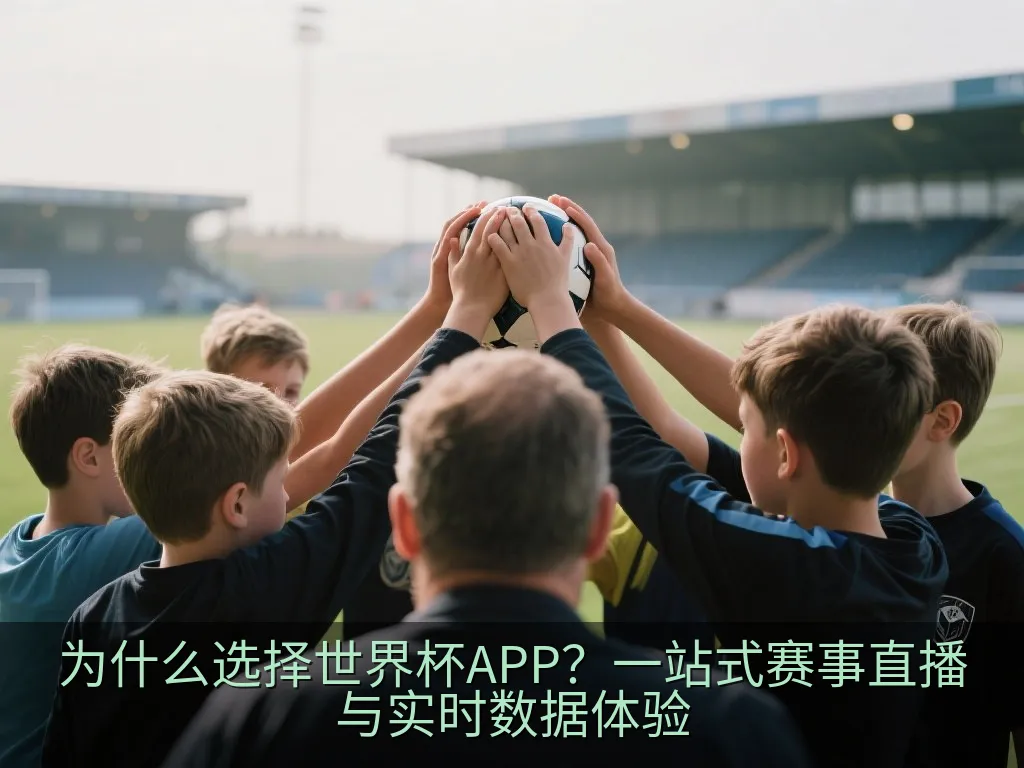为什么选择世界杯APP？一站式赛事直播与实时数据体验